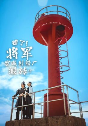 糟了!将军穿越到船厂搬砖了