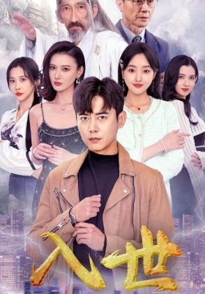 入世