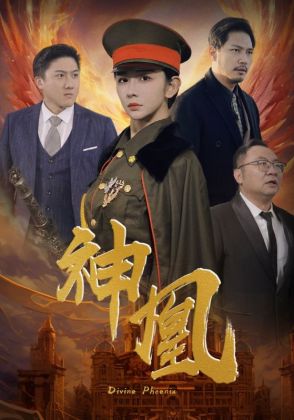 神凰