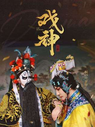 戏神
