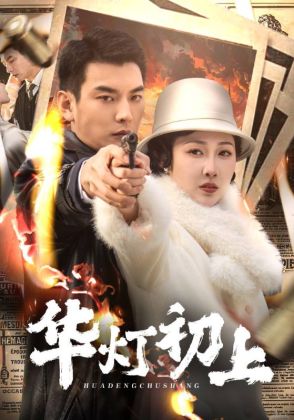 华灯初上