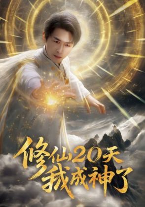 修仙20天我成神了
