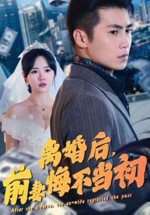 离婚后,前妻悔不当初