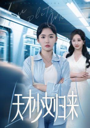 天才少女归来