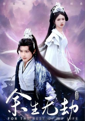 余生无劫