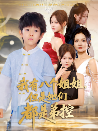 我有八个姐姐,但是她们都是弟控