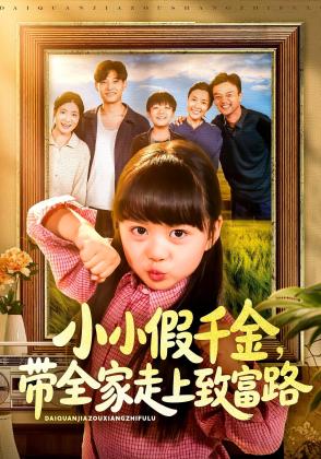 小小假千金,带全家走上致富路