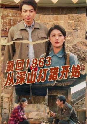重回1963从深山打猎开始