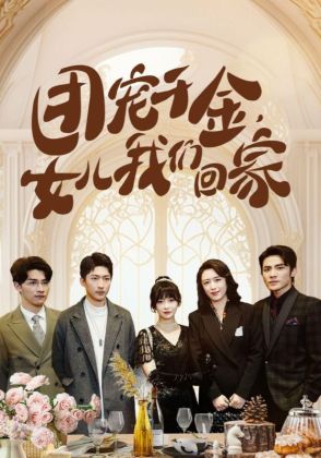 团宠千金,女儿我们回家