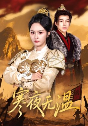 寒夜无温