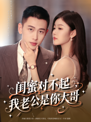 闺蜜对不起,我老公是你大哥