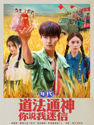 年代:道法通神你说我迷信