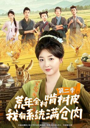 荒年全村啃树皮,我有系统满仓肉第二季