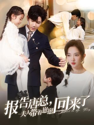 报告唐总,夫人带着崽崽回来了
