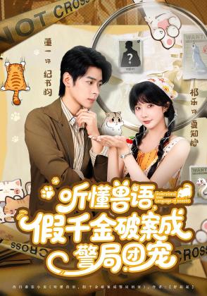 听懂兽语,假千金破案成警局团宠