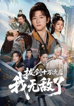 拔剑十万次后,我无敌了