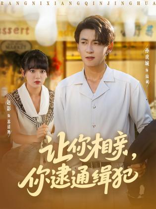 让你相亲,你逮通缉犯