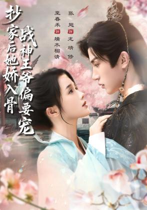 抄家后她娇入骨,战神王爷偏要宠