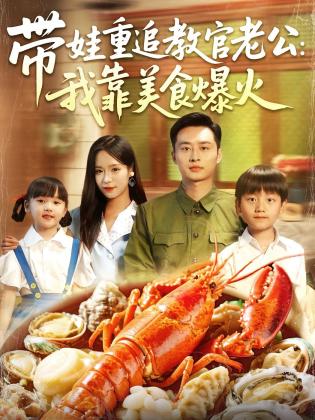 带娃重追教官老公:我靠美食爆火