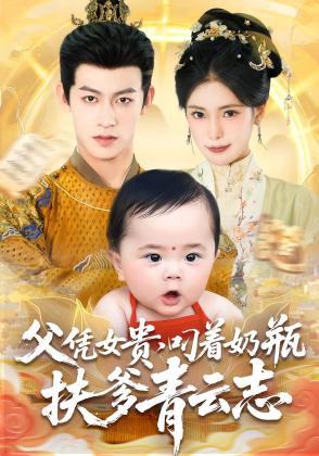 父凭女贵,叼着奶瓶扶爹青云志