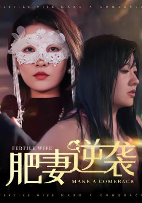 肥妻逆袭