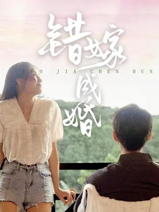 错嫁成婚