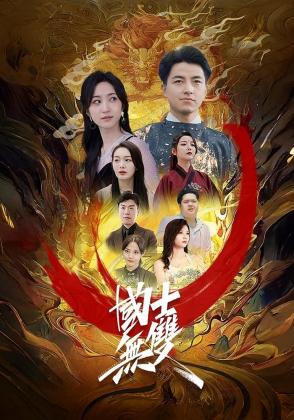 国士无双
