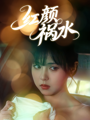 红颜祸水