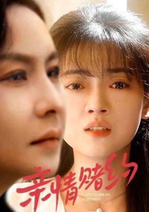 亲情赌约
