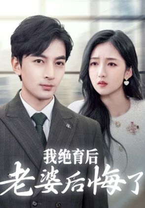 我绝育后老婆后悔了