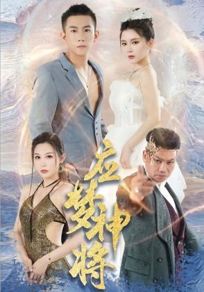 应梦神将