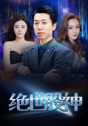 绝世股神
