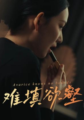 难填欲壑