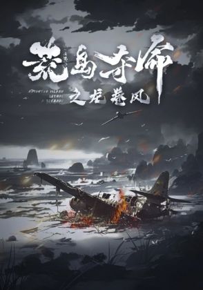 荒岛夺命之龙卷风