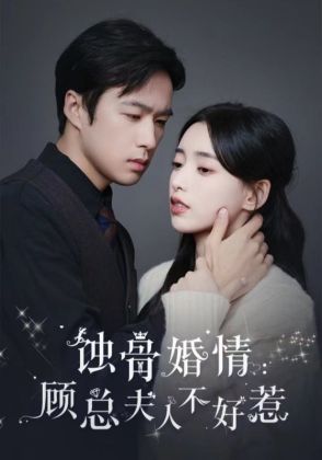 蚀骨婚情:顾总夫人不好惹