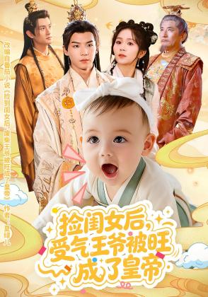 捡闺女后,受气王爷被旺成了皇帝