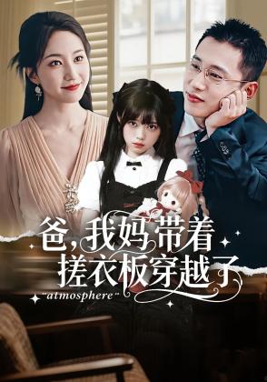 爸,我妈带着搓衣板穿越了