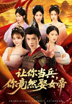 让你当兵,你竟然娶女帝
