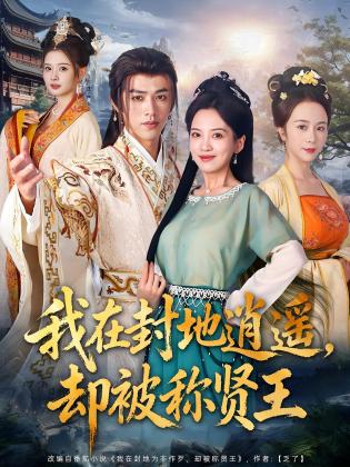 我在封地逍遥,却被称贤王