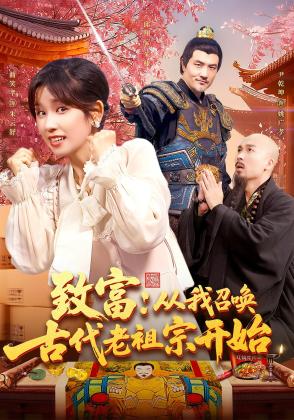 致富:从我召唤古代老祖宗开始