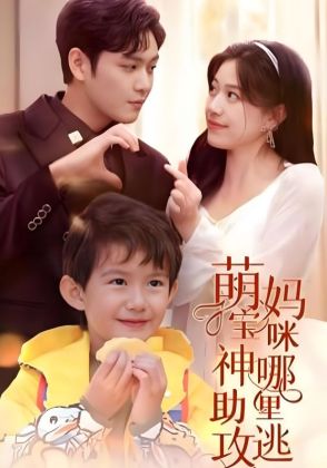 萌宝神助攻,妈咪哪里逃