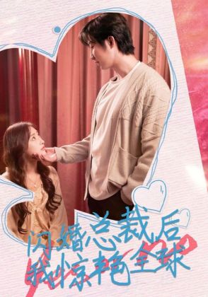 闪婚总裁后,我惊艳全球