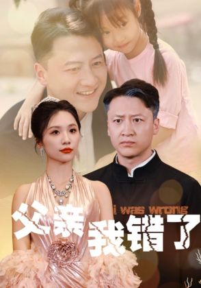 父亲我错了