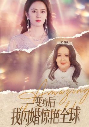 变身后我闪婚惊艳全球