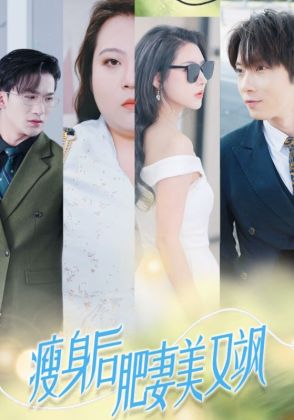 瘦身后肥妻美又飒
