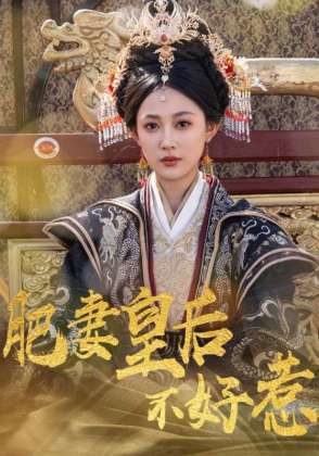 肥妻皇后不好惹