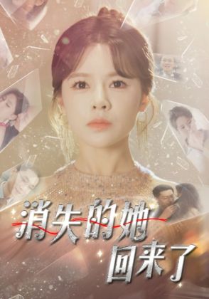 消失的她回来了