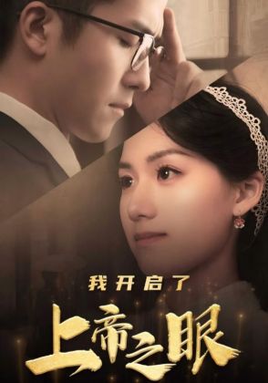 我开启了上帝之眼