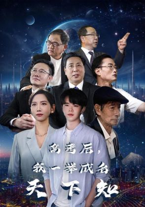 高考后,我一举成名天下知