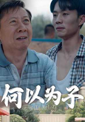 何以为子